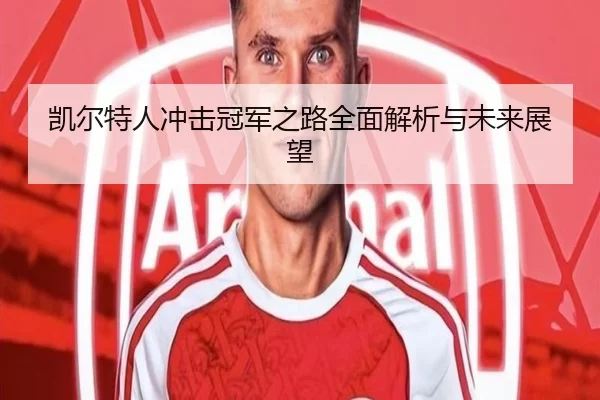 凯尔特人冲击冠军之路全面解析与未来展望